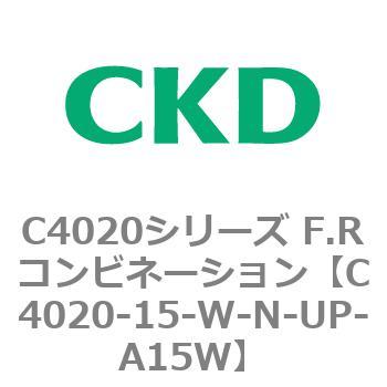 注文コード:81110967 C4020シリーズ F.Rコンビネーション CKD