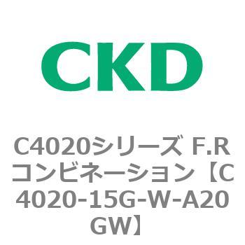注文コード:81111283 C4020シリーズ F.Rコンビネーション CKD