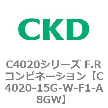 注文コード:81111956 C4020シリーズ F.Rコンビネーション CKD