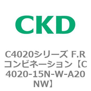 注文コード:81120164 C4020シリーズ F.Rコンビネーション CKD