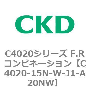 注文コード:81121406 C4020シリーズ F.Rコンビネーション CKD