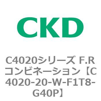 注文コード:81129045 C4020シリーズ F.Rコンビネーション CKD