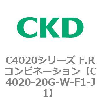 注文コード:81130341 C4020シリーズ F.Rコンビネーション CKD