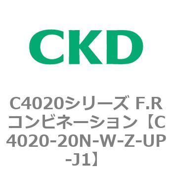 注文コード:81133071 C4020シリーズ F.Rコンビネーション CKD