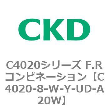 注文コード:81135336 C4020シリーズ F.Rコンビネーション CKD