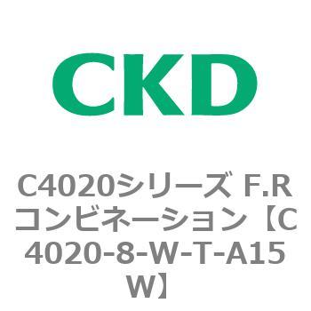 注文コード:81136413 C4020シリーズ F.Rコンビネーション CKD
