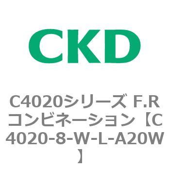 注文コード:81138565 C4020シリーズ F.Rコンビネーション CKD