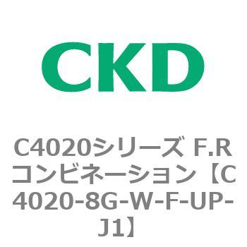 注文コード:81139746 C4020シリーズ F.Rコンビネーション CKD