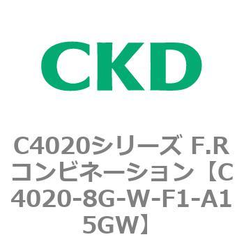 注文コード:81139947 C4020シリーズ F.Rコンビネーション CKD