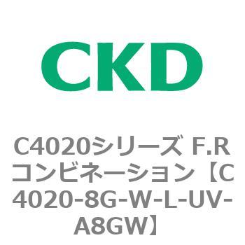 注文コード:81140771 C4020シリーズ F.Rコンビネーション CKD
