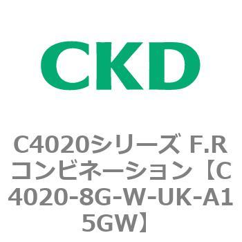 注文コード:81145951 C4020シリーズ F.Rコンビネーション CKD