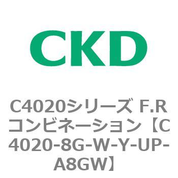 注文コード:81147491 C4020シリーズ F.Rコンビネーション CKD