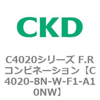 注文コード:81148812 C4020シリーズ F.Rコンビネーション CKD