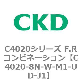 注文コード:81151217 C4020シリーズ F.Rコンビネーション CKD
