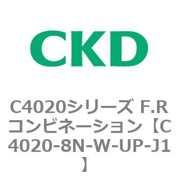 注文コード:81155015 C4020シリーズ F.Rコンビネーション CKD