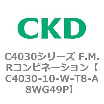 注文コード:81160825 C4030シリーズ F.M.Rコンビネーション CKD