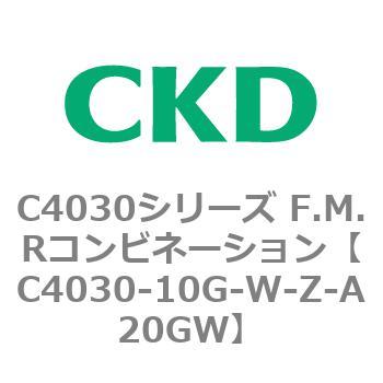 注文コード:81170013 C4030シリーズ F.M.Rコンビネーション CKD