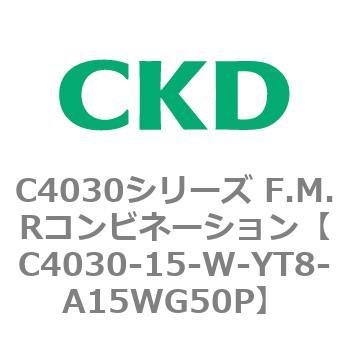 注文コード:81180504 C4030シリーズ F.M.Rコンビネーション CKD