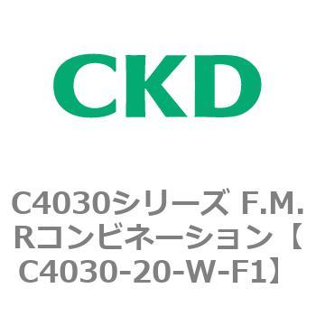 注文コード:81201976 C4030シリーズ F.M.Rコンビネーション CKD