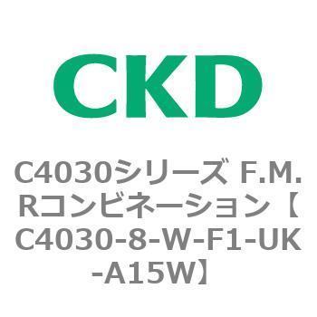 注文コード:81207917 C4030シリーズ F.M.Rコンビネーション CKD