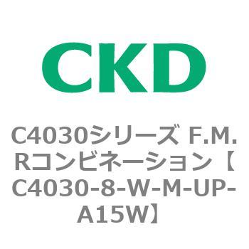 注文コード:81210412 C4030シリーズ F.M.Rコンビネーション CKD