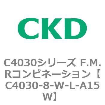 注文コード:81211277 C4030シリーズ F.M.Rコンビネーション CKD