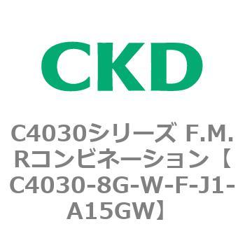 注文コード:81212302 C4030シリーズ F.M.Rコンビネーション CKD