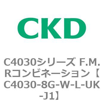 注文コード:81214077 C4030シリーズ F.M.Rコンビネーション CKD