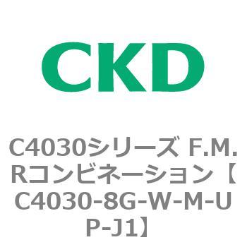 注文コード:81214551 C4030シリーズ F.M.Rコンビネーション CKD