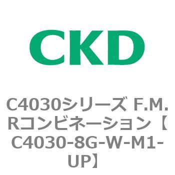 注文コード:81215145 C4030シリーズ F.M.Rコンビネーション CKD
