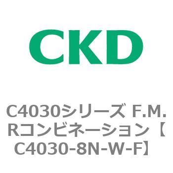 注文コード:81221113 C4030シリーズ F.M.Rコンビネーション CKD