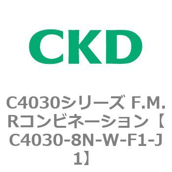 注文コード:81221725 C4030シリーズ F.M.Rコンビネーション CKD