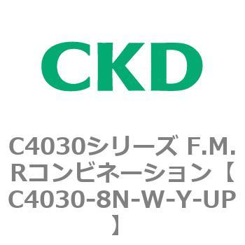 注文コード:81229066 C4030シリーズ F.M.Rコンビネーション CKD