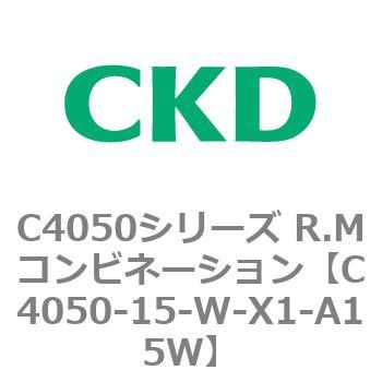 注文コード:81295611 C4050シリーズ R.Mコンビネーション CKD