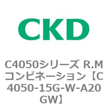 注文コード:81296582 C4050シリーズ R.Mコンビネーション CKD