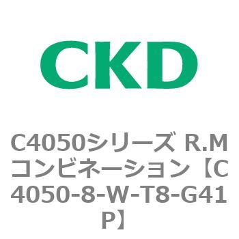 注文コード:81299267 C4050シリーズ R.Mコンビネーション CKD