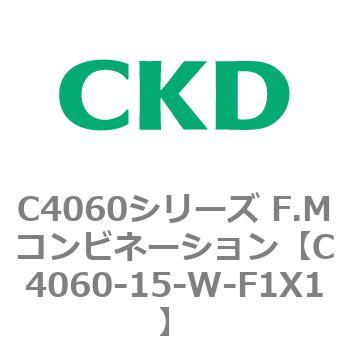 注文コード:81304422 C4060シリーズ F.Mコンビネーション CKD