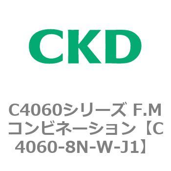 注文コード:81308832 C4060シリーズ F.Mコンビネーション CKD