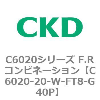 注文コード:81316864 C6020シリーズ F.Rコンビネーション CKD