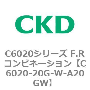 注文コード:81317214 C6020シリーズ F.Rコンビネーション CKD