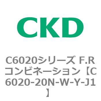 注文コード:81326813 C6020シリーズ F.Rコンビネーション CKD