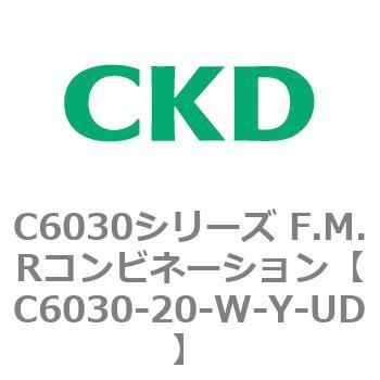 注文コード:81341267 C6030シリーズ F.M.Rコンビネーション CKD