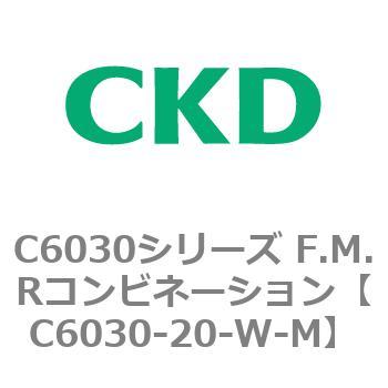 注文コード:81341574 C6030シリーズ F.M.Rコンビネーション CKD