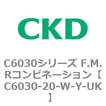 注文コード:81341915 C6030シリーズ F.M.Rコンビネーション CKD