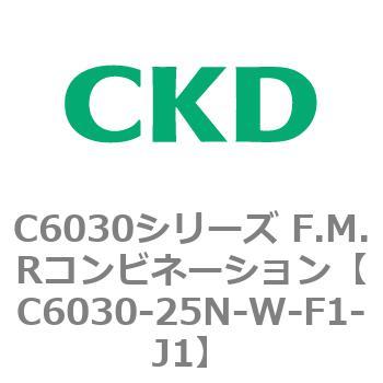 注文コード:81361567 C6030シリーズ F.M.Rコンビネーション CKD