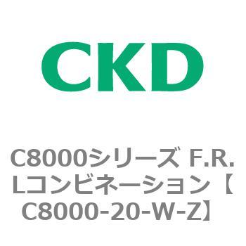 注文コード:81402657 C8000シリーズ F.R.Lコンビネーション CKD