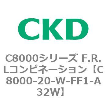 注文コード:81402876 C8000シリーズ F.R.Lコンビネーション CKD