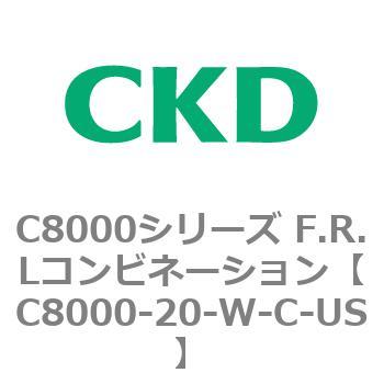 注文コード:81403183 C8000シリーズ F.R.Lコンビネーション CKD