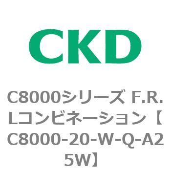 注文コード:81404513 C8000シリーズ F.R.Lコンビネーション CKD