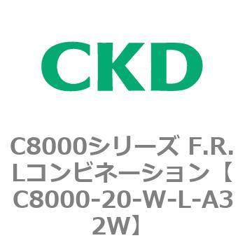 注文コード:81404583 C8000シリーズ F.R.Lコンビネーション CKD